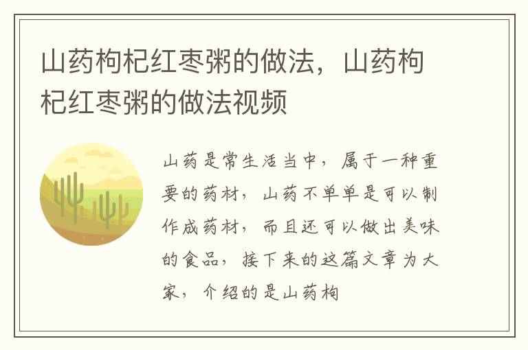 山药枸杞红枣粥的做法，山药枸杞红枣粥的做法视频
