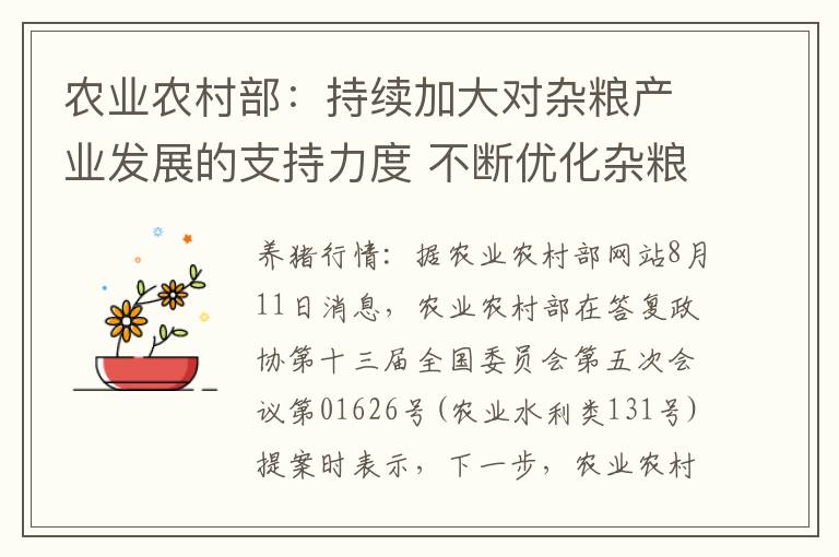 农业农村部：持续加大对杂粮产业发展的支持力度 不断优化杂粮产业