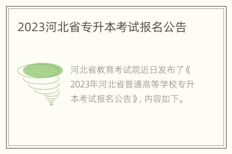 2023河北省专升本考试报名公告