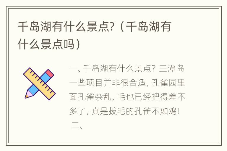 千岛湖有什么景点？（千岛湖有什么景点吗）