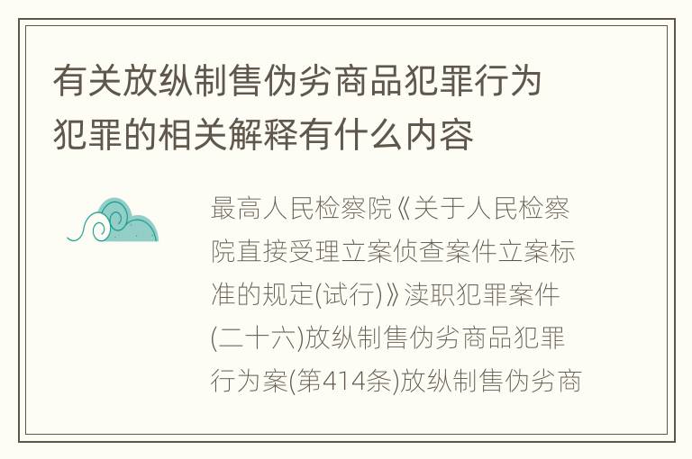 有关放纵制售伪劣商品犯罪行为犯罪的相关解释有什么内容