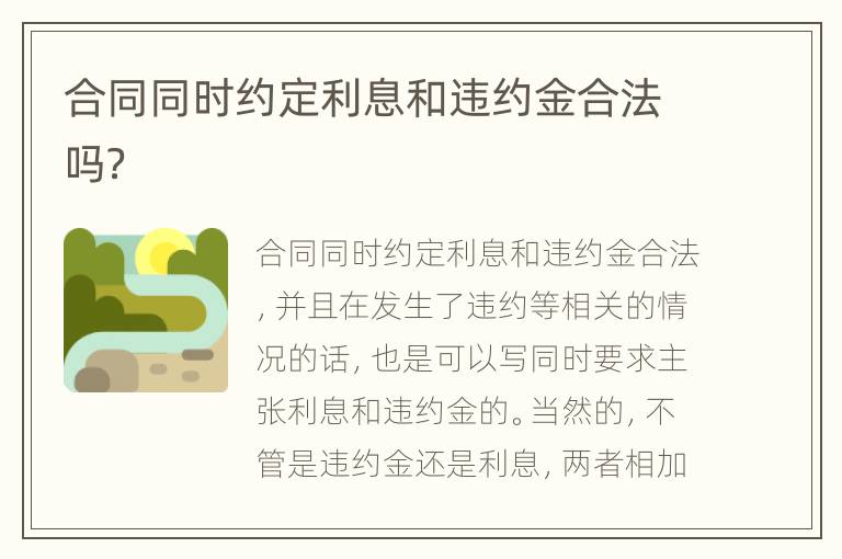 合同同时约定利息和违约金合法吗？