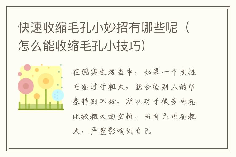 快速收缩毛孔小妙招有哪些呢（怎么能收缩毛孔小技巧）