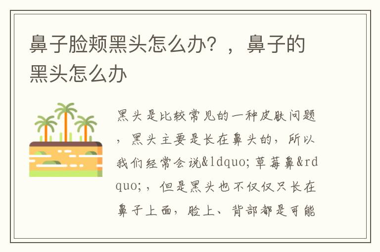 鼻子脸颊黑头怎么办？，鼻子的黑头怎么办