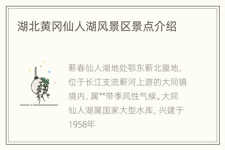 湖北黄冈仙人湖风景区景点介绍