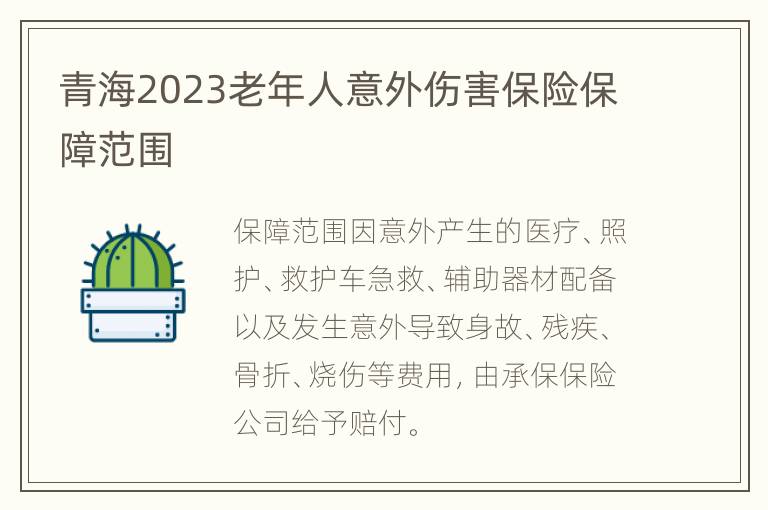 青海2023老年人意外伤害保险保障范围