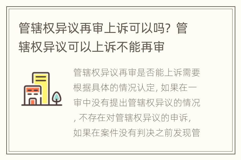 管辖权异议再审上诉可以吗？ 管辖权异议可以上诉不能再审