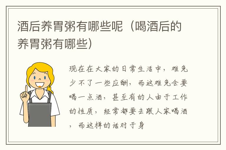 酒后养胃粥有哪些呢（喝酒后的养胃粥有哪些）