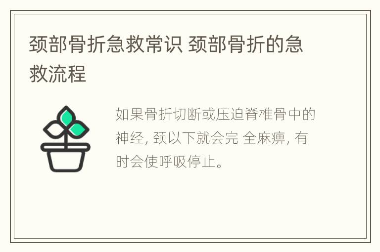 颈部骨折急救常识 颈部骨折的急救流程