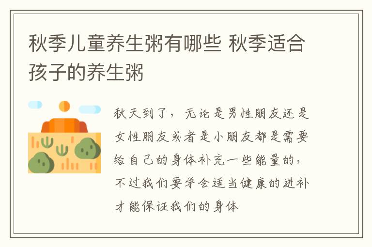 秋季儿童养生粥有哪些 秋季适合孩子的养生粥