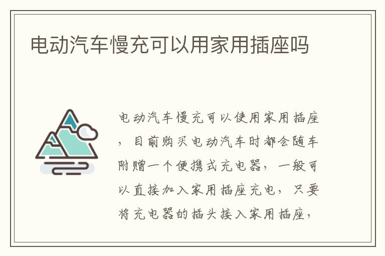 电动汽车慢充可以用家用插座吗