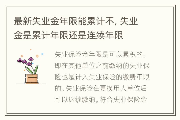 最新失业金年限能累计不，失业金是累计年限还是连续年限