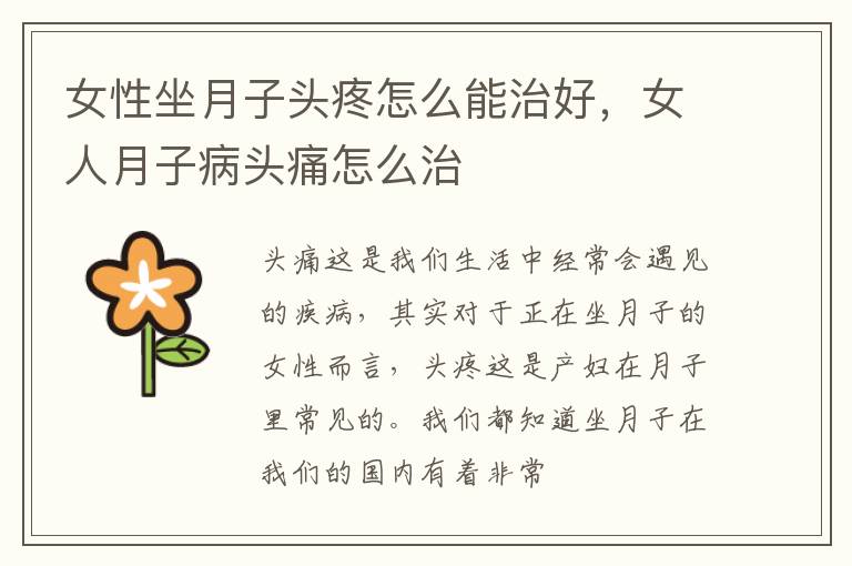 女性坐月子头疼怎么能治好，女人月子病头痛怎么治