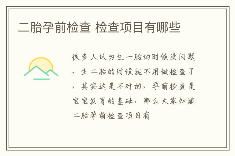 二胎孕前检查 检查项目有哪些