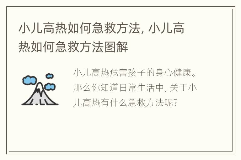 小儿高热如何急救方法，小儿高热如何急救方法图解