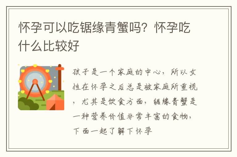 怀孕可以吃锯缘青蟹吗？怀孕吃什么比较好