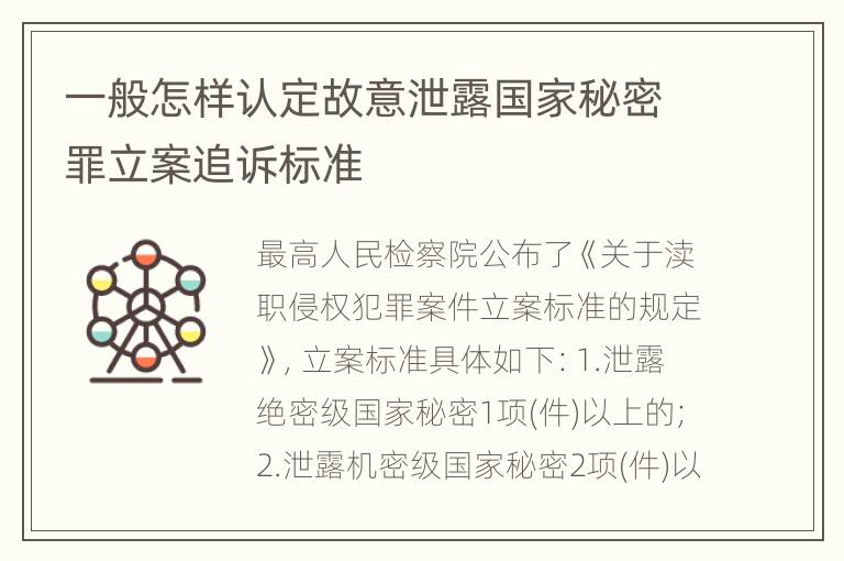 一般怎样认定故意泄露国家秘密罪立案追诉标准