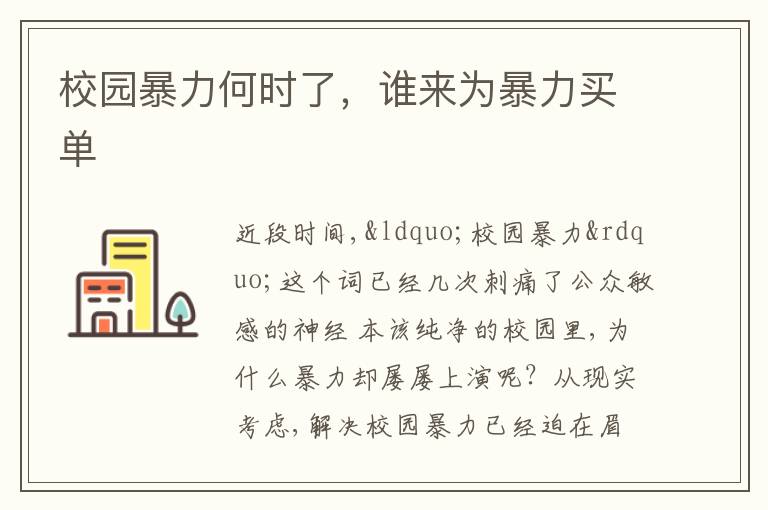 校园暴力何时了，谁来为暴力买单