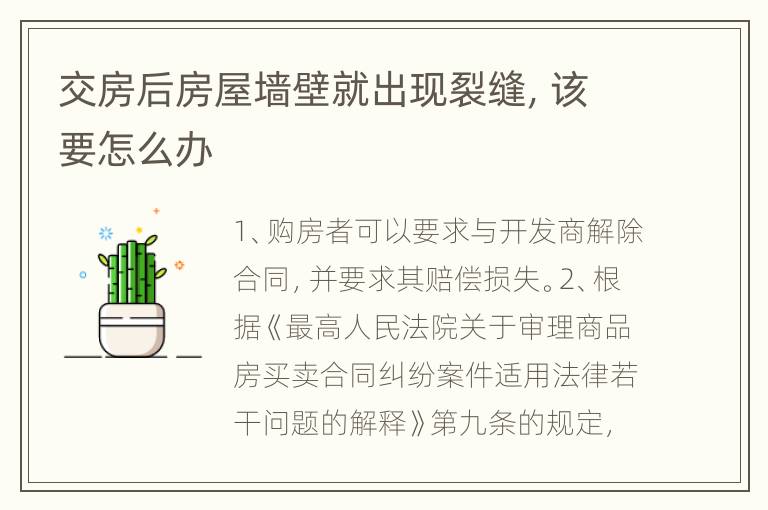 交房后房屋墙壁就出现裂缝，该要怎么办