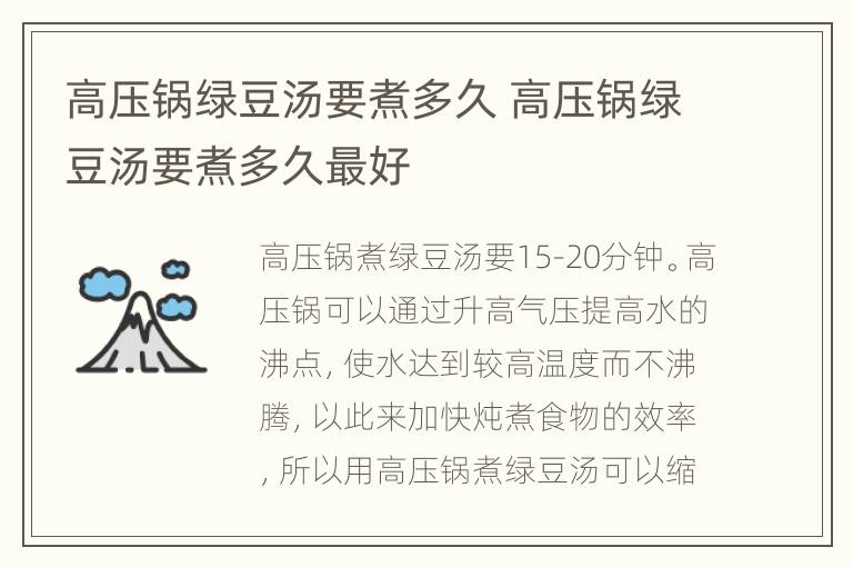 高压锅绿豆汤要煮多久 高压锅绿豆汤要煮多久最好