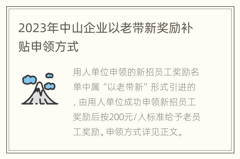 2023年中山企业以老带新奖励补贴申领方式