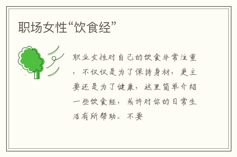 职场女性“饮食经”