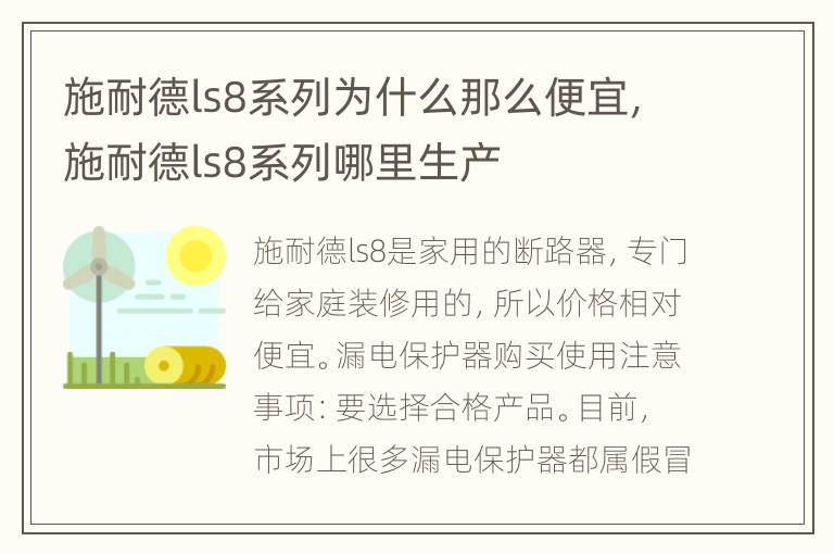 施耐德ls8系列为什么那么便宜，施耐德ls8系列哪里生产