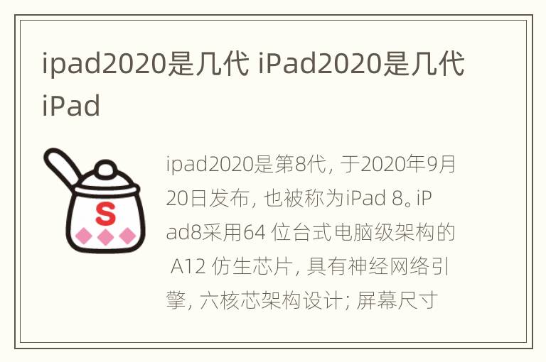ipad2020是几代 iPad2020是几代iPad