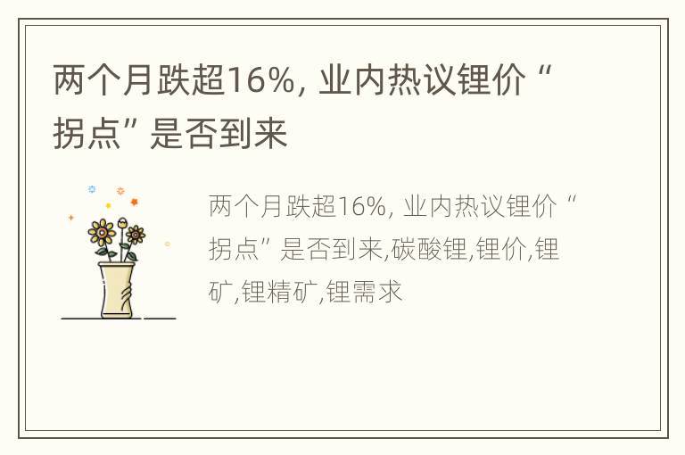 两个月跌超16%，业内热议锂价“拐点”是否到来