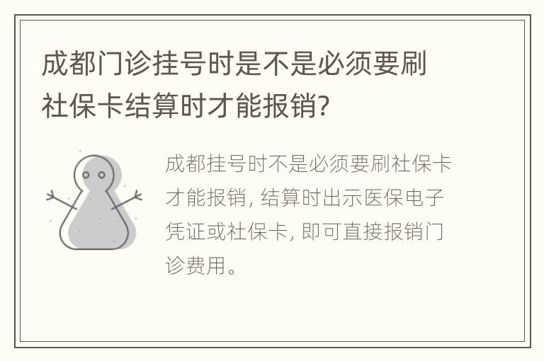 成都门诊挂号时是不是必须要刷社保卡结算时才能报销?