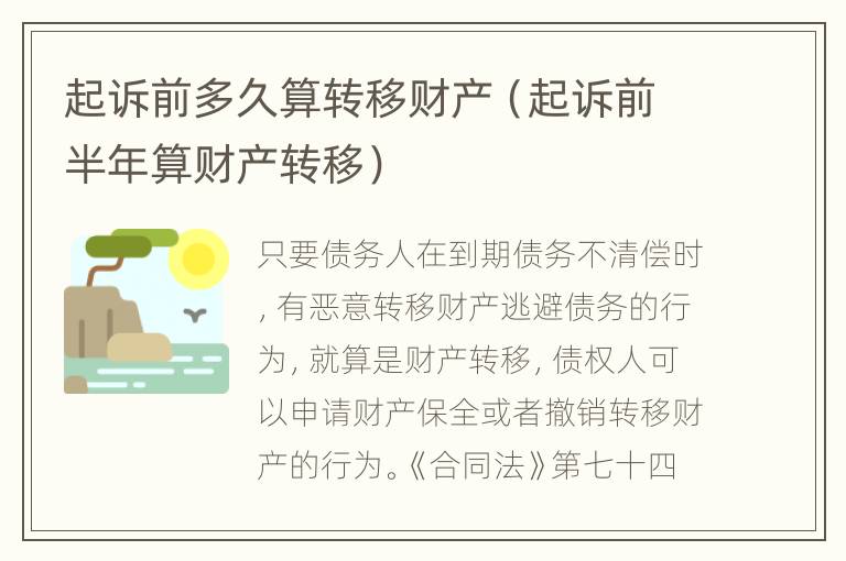起诉前多久算转移财产（起诉前半年算财产转移）