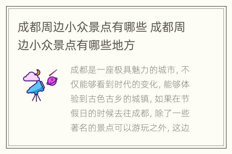 成都周边小众景点有哪些 成都周边小众景点有哪些地方