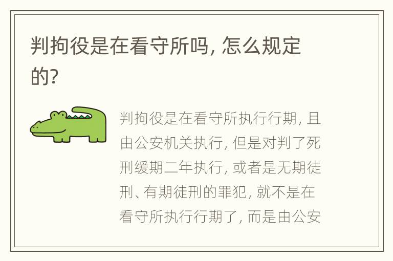 判拘役是在看守所吗，怎么规定的？