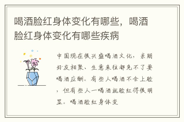 喝酒脸红身体变化有哪些，喝酒脸红身体变化有哪些疾病