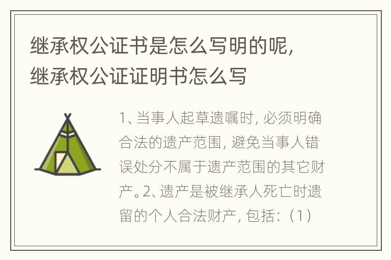 继承权公证书是怎么写明的呢，继承权公证证明书怎么写
