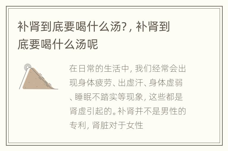 补肾到底要喝什么汤？，补肾到底要喝什么汤呢