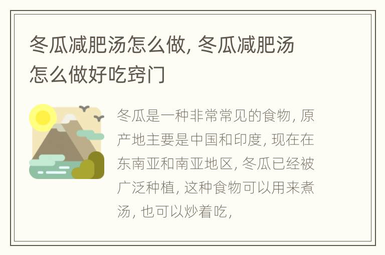 冬瓜减肥汤怎么做，冬瓜减肥汤怎么做好吃窍门