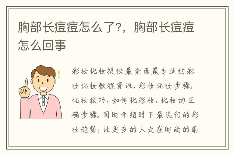 胸部长痘痘怎么了?，胸部长痘痘怎么回事
