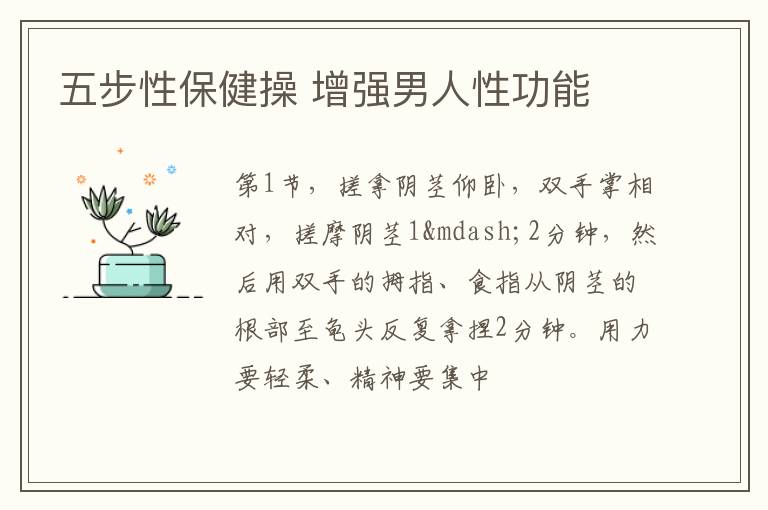 五步性保健操 增强男人性功能