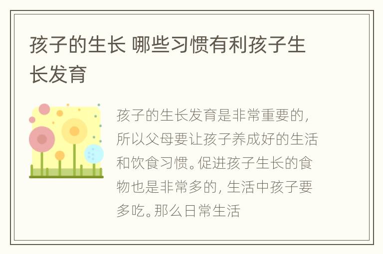 孩子的生长 哪些习惯有利孩子生长发育
