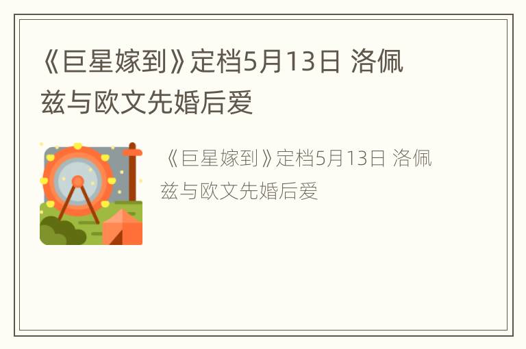 《巨星嫁到》定档5月13日 洛佩兹与欧文先婚后爱