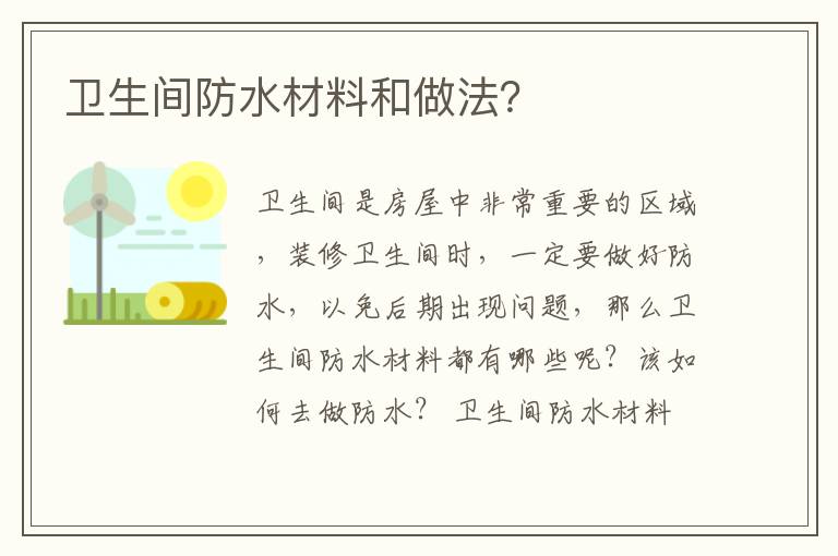卫生间防水材料和做法？