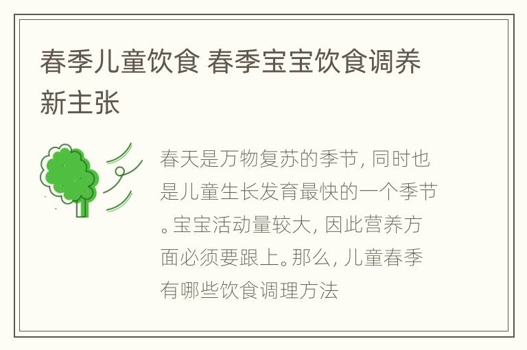 春季儿童饮食 春季宝宝饮食调养新主张