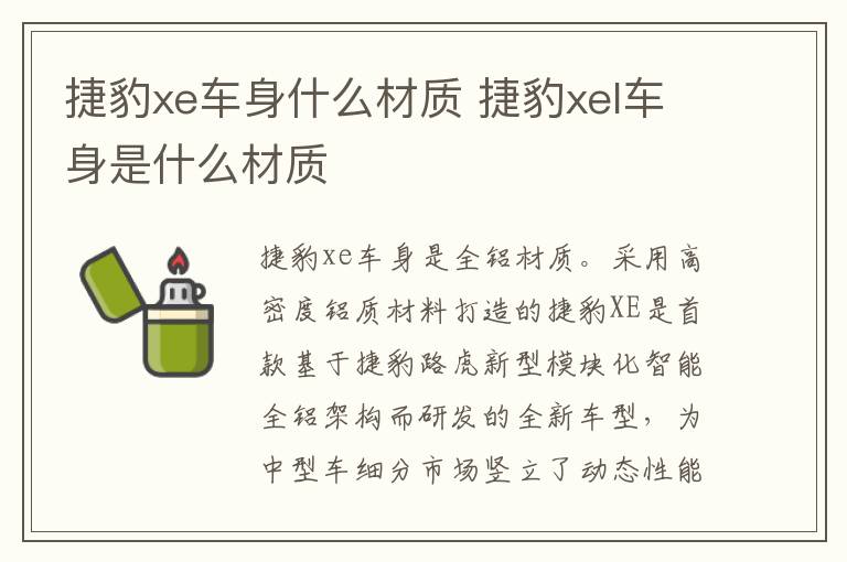 捷豹xe车身什么材质 捷豹xel车身是什么材质
