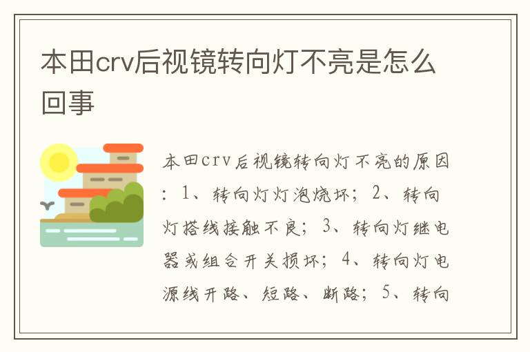 本田crv后视镜转向灯不亮是怎么回事