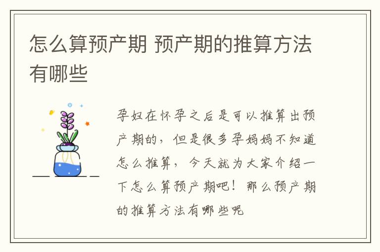 怎么算预产期 预产期的推算方法有哪些