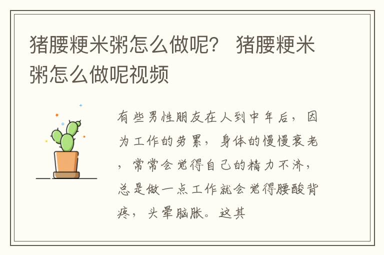 猪腰粳米粥怎么做呢？ 猪腰粳米粥怎么做呢视频