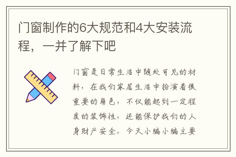 门窗制作的6大规范和4大安装流程，一并了解下吧