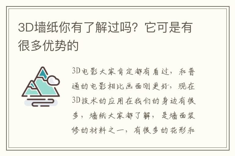 3D墙纸你有了解过吗？它可是有很多优势的