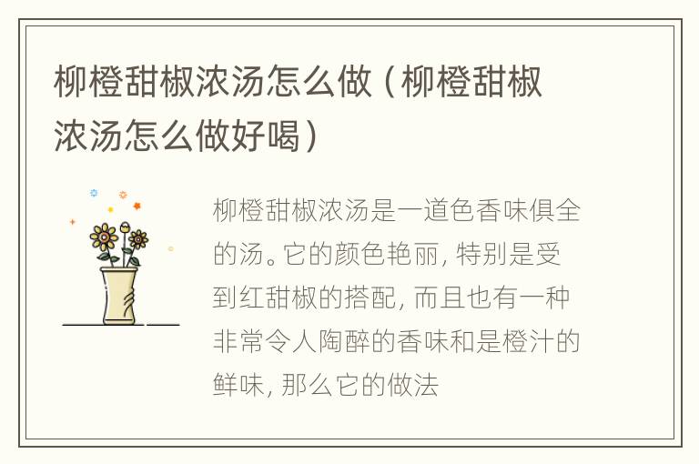 柳橙甜椒浓汤怎么做（柳橙甜椒浓汤怎么做好喝）